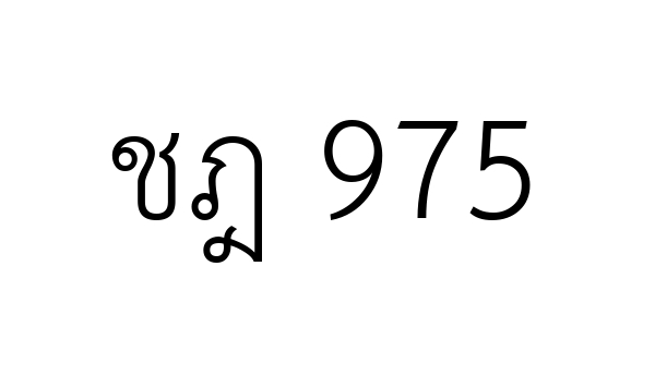 ชฎ 975